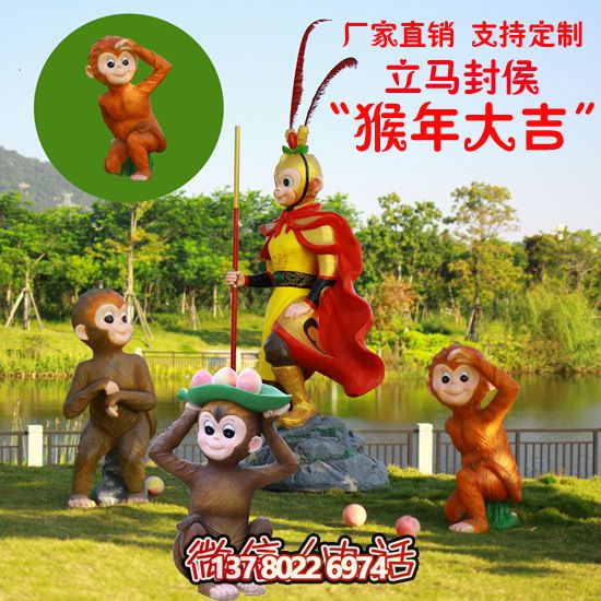 玻璃鋼猴子雕塑，形態(tài)各異，創(chuàng)意無(wú)限