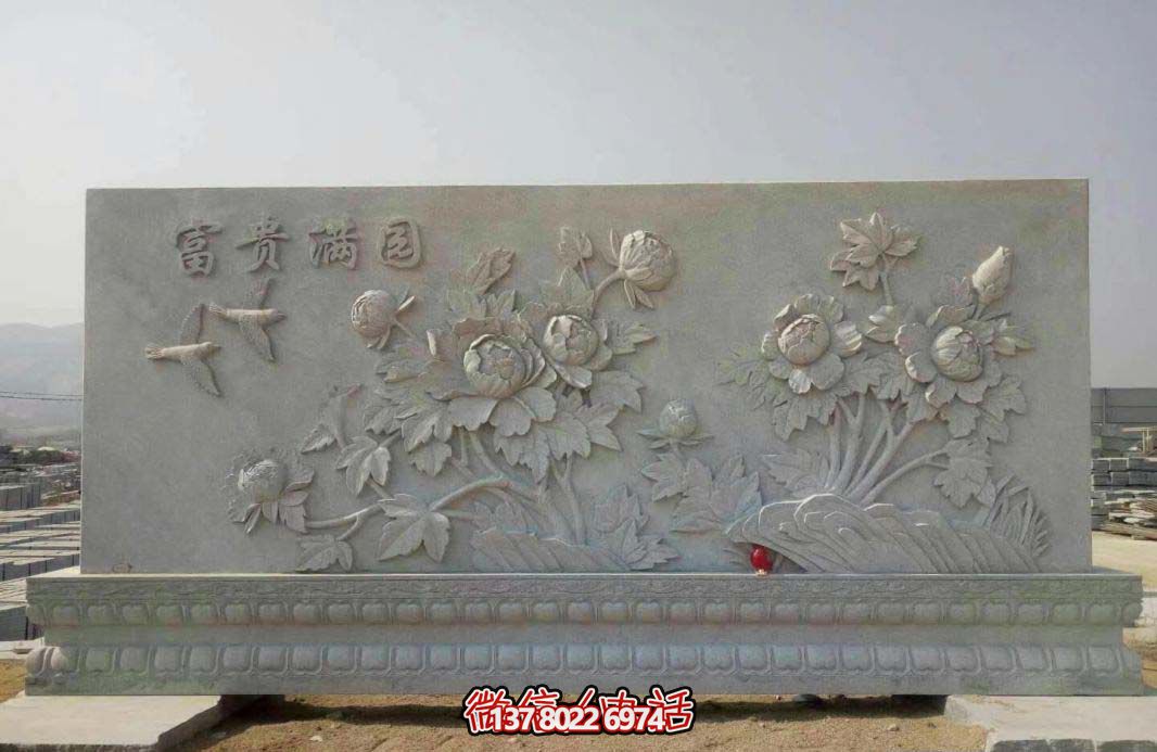 精美富貴牡丹花石浮雕影壁，滿園富貴氣派
