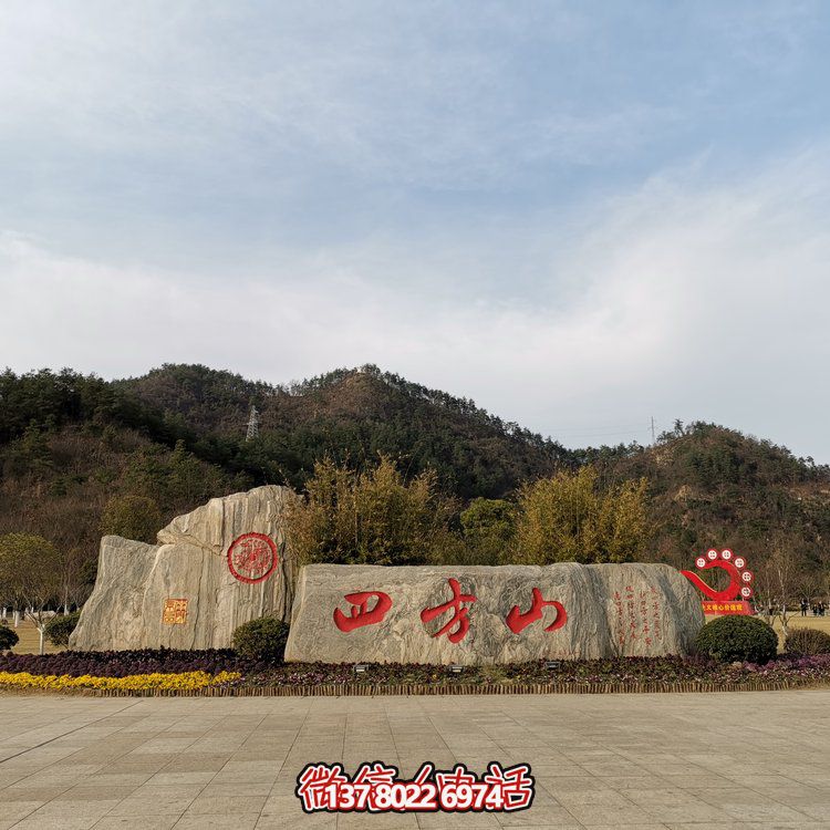 天然石假山，刻有精美園林字樣